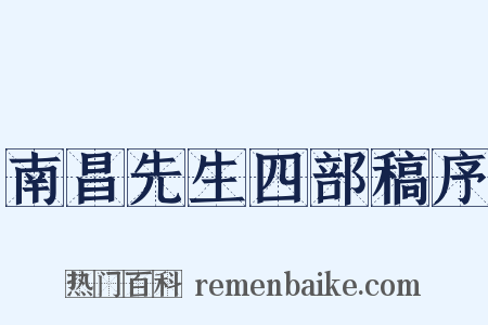 南昌先生四部稿序是什么意思的图片